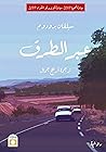 عبر الطرق