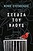 Σχέδια του χάους by Minos Efstathiadis