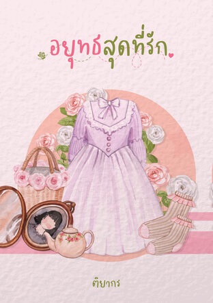 อยุทธสุดที่รัก (ebook)
