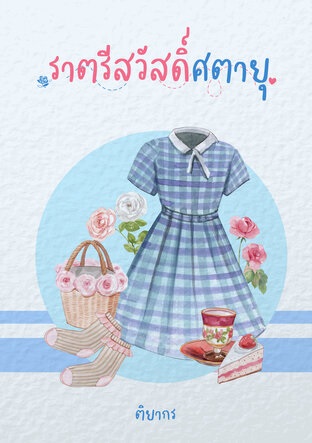 ราตรีสวัสดิ์ศตายุ (ebook)