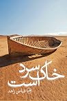 خاک سرد است