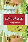 قصة موت معلن