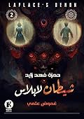 سلسلة غموض علمي- العدد الثاني: شيطان لابلاس