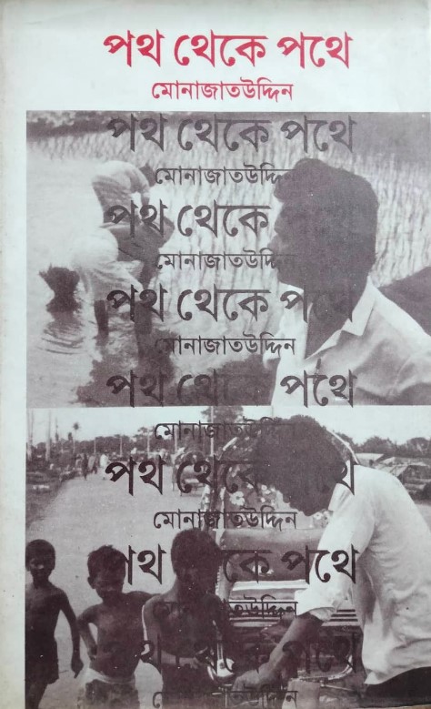পথ থেকে পথে (Hardcover)