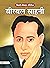 Birbal Sahni (Inspirational...