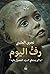 رف اليوم: ما لم يستطع السيد...