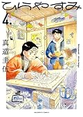 ひらやすみ [Hirayasumi] Series by Keigo Shinzō