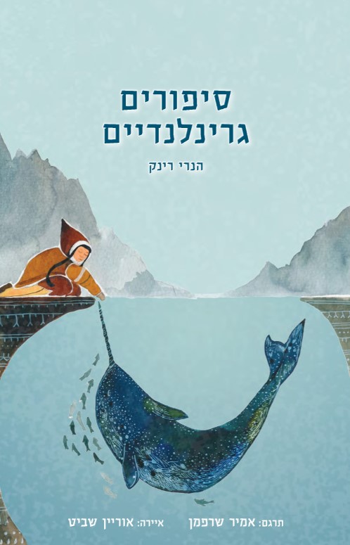 סיפורים גרינלנדיים (Hardcover)