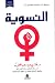 النسوية