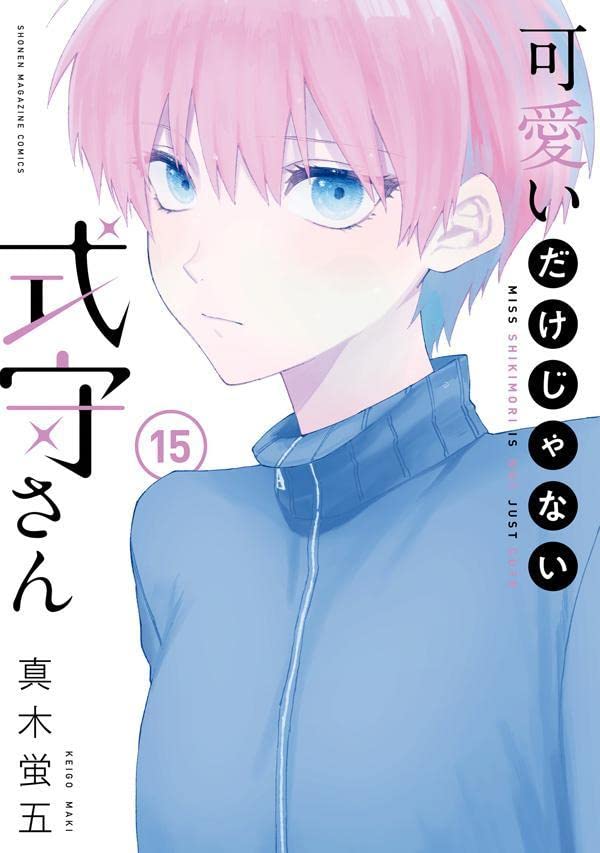 可愛いだけじゃない式守さん 15 [Kawaii dake ja Nai Shikimori-san 15] (Shikimori's Not Just a Cutie, #15)