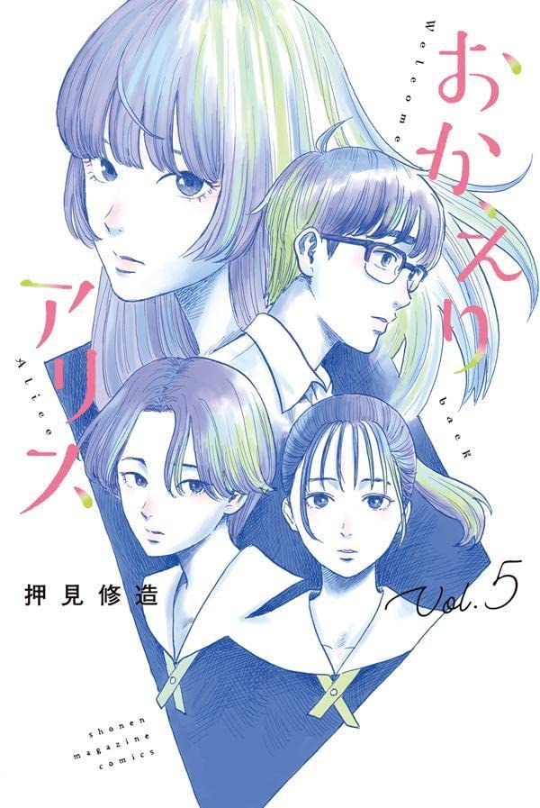 おかえりアリス 5 [Okaeri Alice 5] (Paperback)