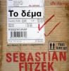 Το δέμα