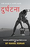 दुर्घटना (Hindi Edition)