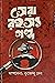 সেরা রহস্য গল্প