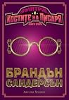 Алкатрас и костите на писаря by Brandon Sanderson