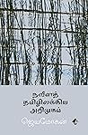 நவீனத் தமிழிலக்கி...