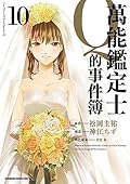 萬能鑑定士Q的事件簿 10