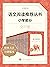语文阅读推荐丛书·小学部分·全27册(语文教科书总主编...