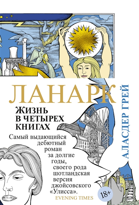 Ланарк. Жизнь в четырёх книгах (Hardcover)