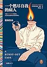 一个燃尽自我的病人