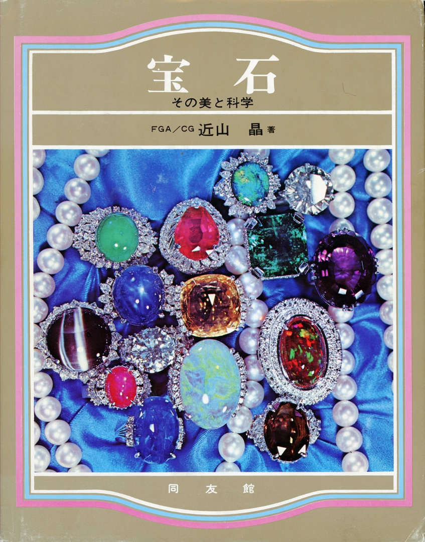 宝石 (Gem)