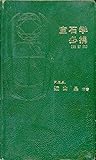 宝石学 (Gemmology)