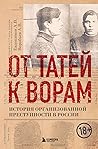 От татей к ворам. История организованной преступности в России