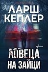 Ловеца на зайци