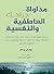 ‫مداواة جراحك العاطفية والنفسية: برنامج قوي لمساعدتك على زيادة احترامك لنفسك وتهدئة الناقد داخلك والتغلب على شعورك بالخزي‬ (Arabic Edition)