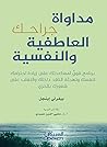 ‫مداواة جراحك العاطفية والنفسية: برنامج قوي لمساعدتك على زيادة احترامك لنفسك وتهدئة الناقد داخلك والتغلب على شعورك بالخزي‬ (Arabic Edition)