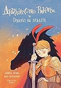 Дракончето Ринти и Орденът на кралете