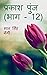 Prakash Punj (Part - 12) / ...
