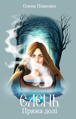 Єлень. Пряжа долі (Єлень, #1)
