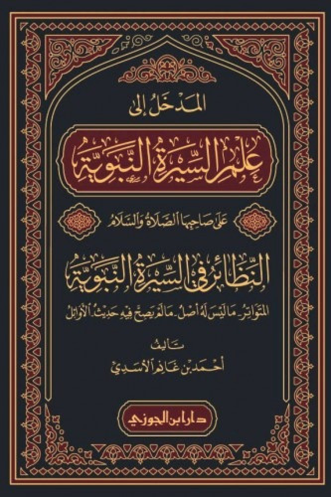 المدخل إلي علم السيرة النبوية (Hardcover)