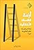 أزمة الفلسفة الأخلاقية : لماذا لا يمكن بناء نظام أخلاقي بلا دين