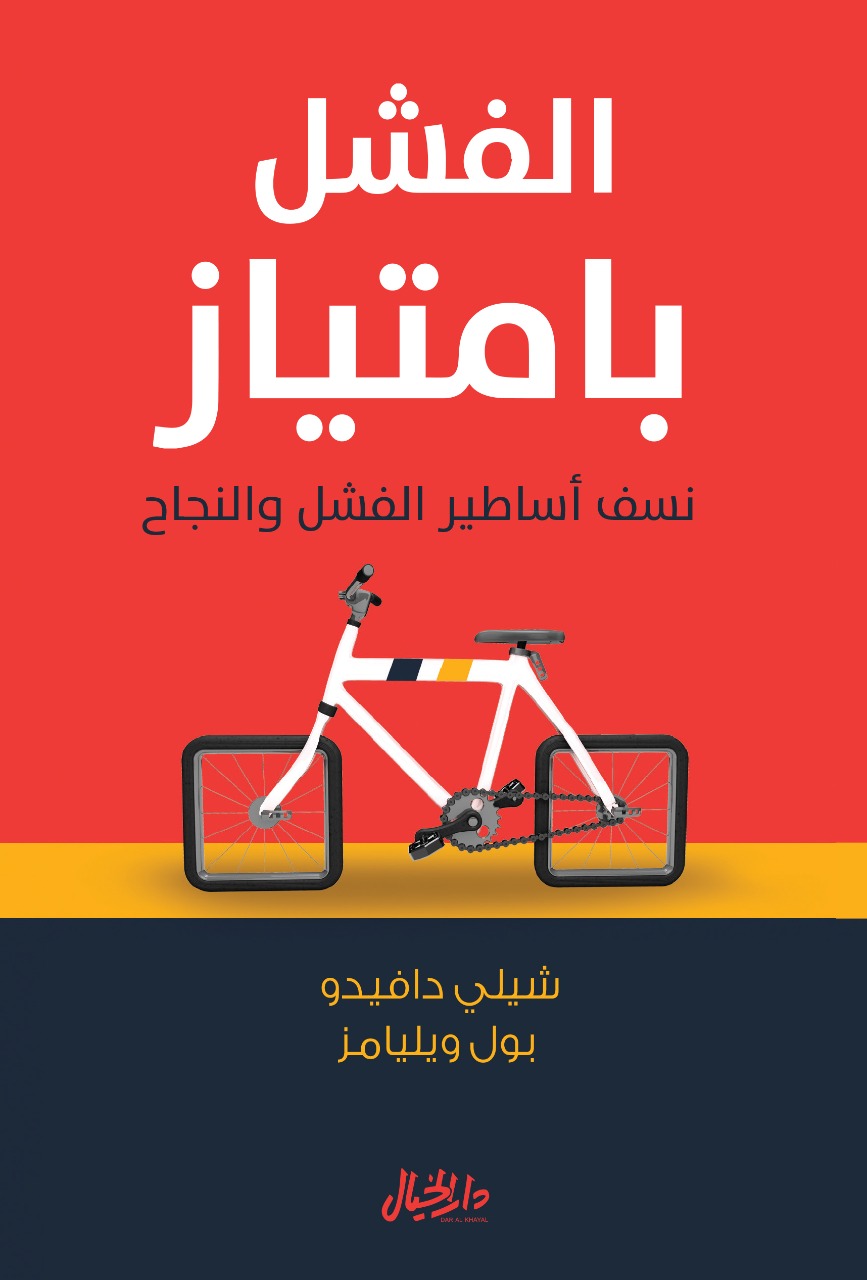 الفشل بامتياز: نسف أساطير الفشل والنجاح