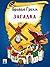 Загадка (перевод П.Н. Полевого) (Russian Edition)