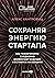 Сохраняя энергию стартапа: Как техногиганты ежедневно изобретают будущее и остаются на вершине (Always Day One. How the Tech Titans Plan to Stay on Top Forever) (Russian Edition)