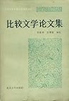 比较文学论文集