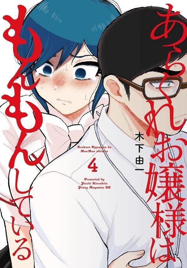 あらくれお嬢様はもんもんしている 4 [Arakure Ojōsama wa Monmon Shiteiru 4]