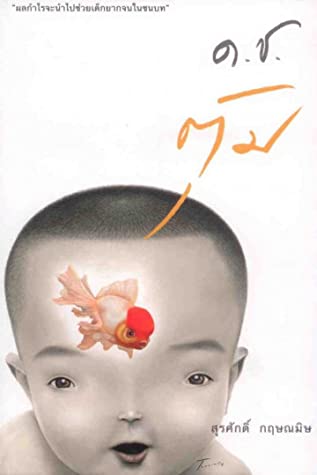 ด.ช.ตุ้ม (Paperback)