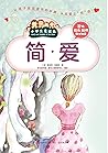 简爱(一本让千万人重获信心与希望的...