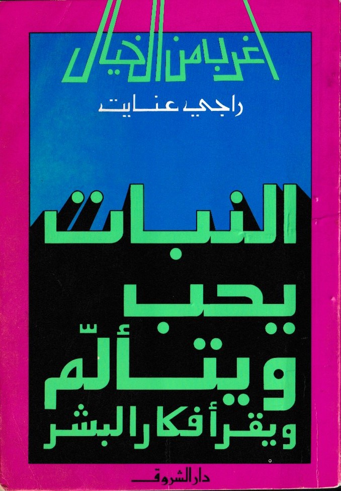 النبات يحب ويتألم ويقرأ أفكار البشر