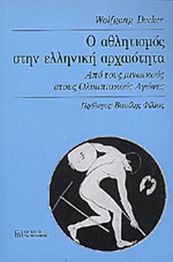 Ο αθλητισμός στην Ελληνική Αρχαιότητα: από τους Μινωϊκούς στους Ολυμπιακούς αγώνες