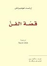 قصة الفن