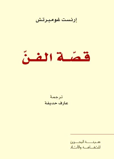 قصة الفن