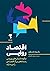 اقتصاد روایی: چگونه داستان‌های ویروسی رخدادهای بزرگ اقتصادی را می‌سازند