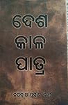 ଦେଶ କାଳ ପାତ୍ର