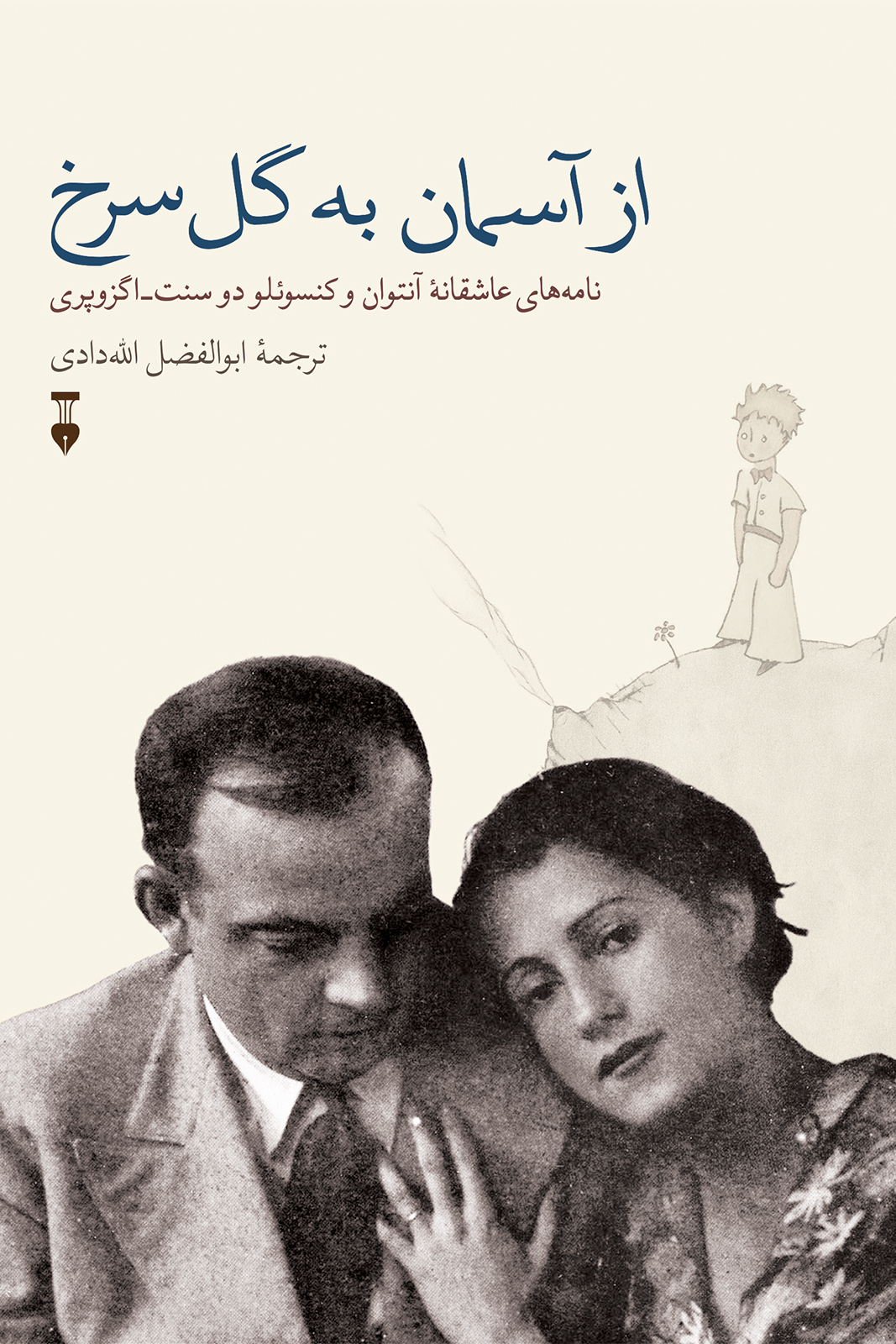 از آسمان به گل سرخ: نامه‌های عاشقانۀ آنتوان و کنسوئلو دو سنت -اگزوپری (Hardcover)