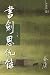 书剑恩仇录（新修版）（下）（国际正版）The Book and the Sword, Vol.2 (Licensed for International Sales)